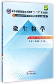 微生物学 （第九版）袁佳丽、罗晶  编 中国中医药出版社