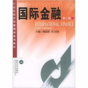 国际金融 第2版 刘思跃、肖卫国  著 武汉大学出版社