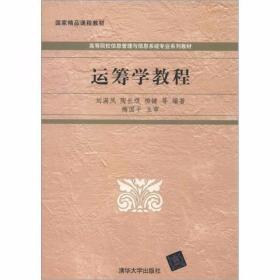 运筹学教程 刘满凤、陶长琪、柳键  著 清华大学出版社