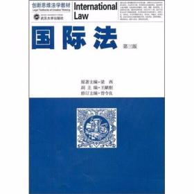 国际法（第3版）梁西  编 武汉大学出版社