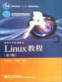 Linux教程（第3版）牛欣源  著；孟庆昌 电子工业出版社
