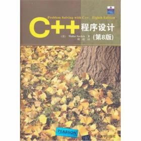 C++程序设计（第8版）[美]萨维奇  著；周靖  译 清华大学出版社