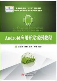 Android应用开发案例教程 吴志祥、柯鹏、张智、胡威  编著 华中科技大学出版社