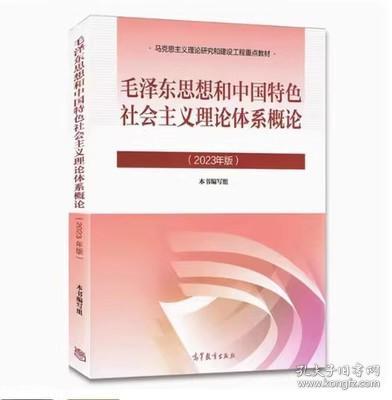 毛概2023版毛泽东思想和中国特色社会主义理论体系9787040599039