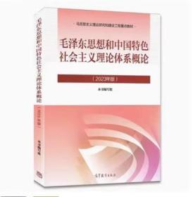 毛概2023版毛泽东思想和中国特色社会主义理论体系9787040599039