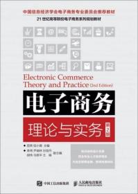 电子商务理论与实务（第2版）屈燕、钮小萌  著 人民邮电出版社