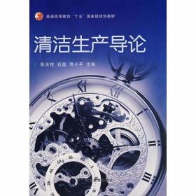 清洁生产导论 贾小平  主编；张天柱；石磊 高等教育出版社