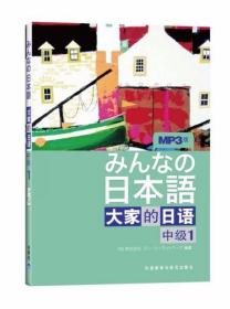 大家的日语（中级1）：みんなの日本語 日本3A出版社  编 外语教学与研究出版社