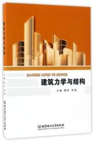 建筑力学与结构 赖伶、佟颖  编 北京理工大学出版社