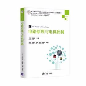 电路原理与电机控制 李承、徐安静、林红  编 清华大学出版社