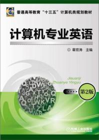 计算机专业英语 第2版 霍宏涛  编 机械工业出版社