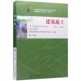 自考教材024002400建筑施工2016年版穆静波武汉大学出版社