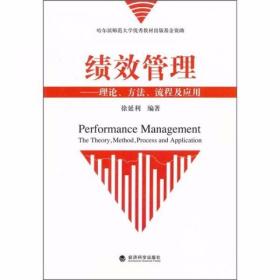 绩效管理：理论方法流程及应用 徐延利  著 经济科学出版社