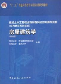 房屋建筑学（第4版）同济大学  编 中国建筑工业出版社