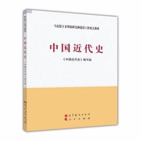 中国近代史 《中国近代史》编写组  编 高等教育出版社；人民出版社