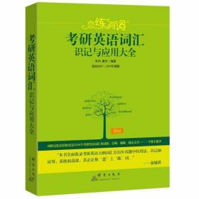 （2020）恋练有词：考研英语词汇识记与应用大全 朱伟、唐迟  著