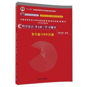 C程序设计（第五版）学习辅导 谭浩强 清华大学出版社