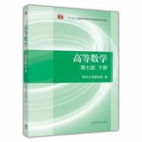 高等数学下册（第七版）同济大学数学系  编 高等教育出版社