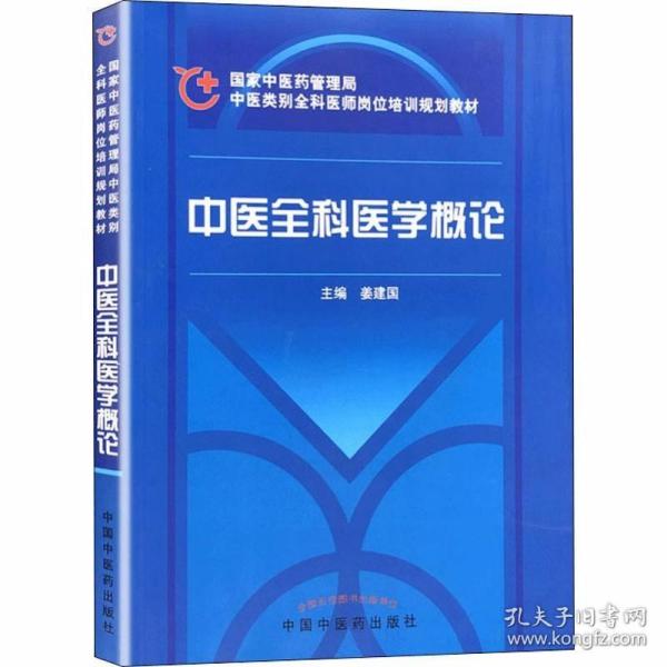 中医全科医学概论 姜建国  主编 中国中医药出版社