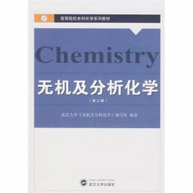 无机及分析化学 武汉大学《无机及分析化学》编写组  编 武汉大学出版社