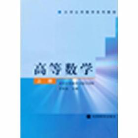 高等数学上册 齐民友  主编 高等教育出版社