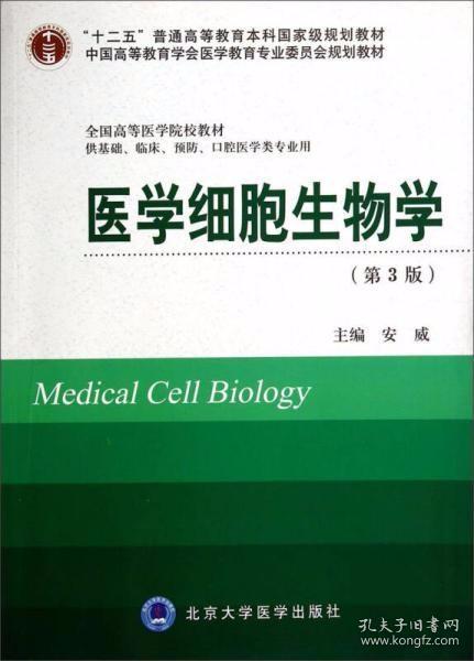 医学细胞生物学（第3版） 安威  编 北京大学医学出版社