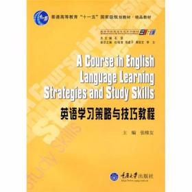 英语学习策略与技巧教程 张维友、石坚  编 重庆大学出版社