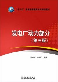 发电厂动力部分（第三版）关金峰、李加护  编 中国电力出版社