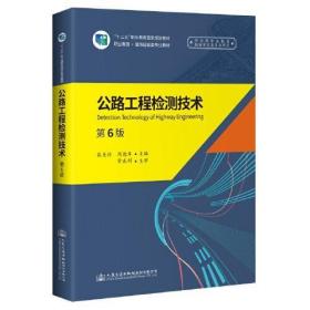 公路工程检测技术（第6版）张美珍 人民交通出版社