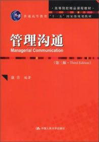 管理沟通（第3版）康青  著 中国人民大学出版社