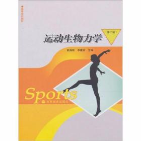 运动生物力学（第3版）赵焕彬、李建设  编 高等教育出版社