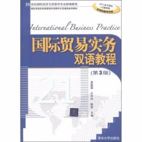 国际贸易实务双语教程（第3版）易露霞  编 清华大学出版社