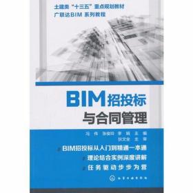 BIM招投标与合同管理 冯伟张俊玲李娟  主编 化学工业出版社