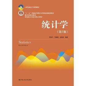 统计学（第七版）贾俊平、何晓群、金勇进  编著 中国人民大学出版社