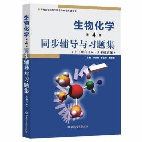 朱圣庚生物化学(第4版)同步辅导与习题集（上下册合订本）( 朱圣庚、徐长法《生物化学（第四版）》配套考研辅导书)