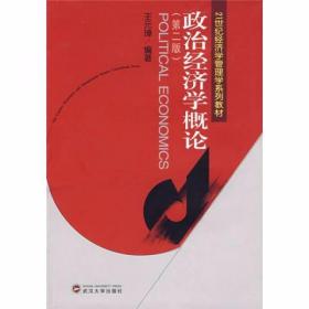 政治经济学概论 第2版 王元璋  著 武汉大学出版社