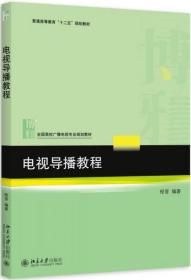 电视导播教程 程晋  著 北京大学出版社