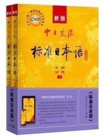 新版中日交流标准日本语初级第二版上下册日语入门自学教材