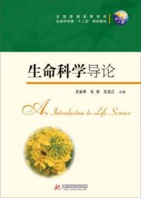 生命科学导论 王金亭、马宏、王玉江  著 华中科技大学出版社