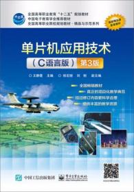 单片机应用技术（C语言版 第3版）王静霞、杨宏丽、刘俐  编 电子工业出版社