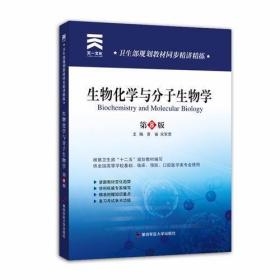 卫生部规划教材同步精讲精练：生物化学与 分子生物学(第8版)