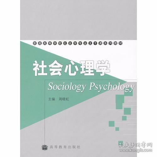社会心理学 周晓虹  著 高等教育出版社