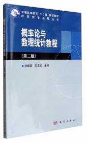 概率论与数理统计教程（第二版）徐建豪、王玉宝  编 科学出版社