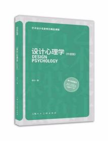 设计心理学(升级版) 柳沙  著 上海人民美术出版社