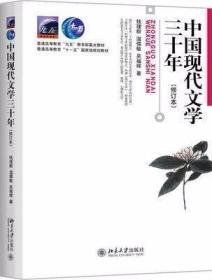 中国现代文学三十年（修订本）钱理群、温儒敏、吴福辉  著