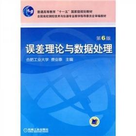 误差理论与数据处理（第6版）费业泰  著；合肥工业大学  编 机械工业出版社