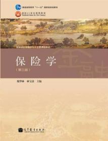 保险学（第三版）魏华林、林宝清  主编 高等教育出版社