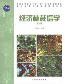 经济林栽培学（第3版） 谭晓风  编 中国林业出版社