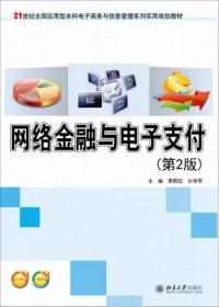 网络金融与电子支付（第2版）李蔚田、孙学军  编 北京大学出版社