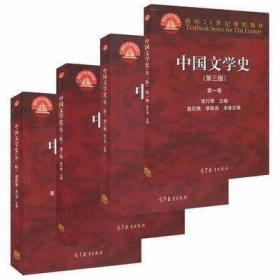 中国文学史 第三版 1234全4卷 袁行霈 高等教育出版社